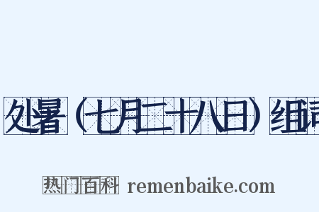 处暑（七月二十八日）组词是什么意思的图片